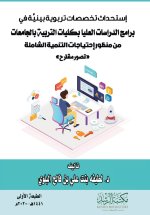 إستحداث تخصصات تربوية بينية في برامج الدراسات العليا