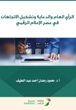 الرأي العام والدعاية وتشكيل الاتجاهات في عصر الإعلام الرقمي - Public Opinion, Propaganda, and Attitude Formation in the Digital Media Era