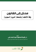 مدخل إلى القانون وفقاً للأنظمة بالمملكة العربية السعودية - Introduction to Law According to the regulations of the Kingdom of Saudi Arabia