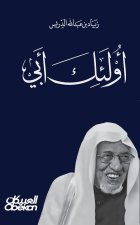 أولئك أبي - في وداع والدي عبدالله بن إدريس - Those Who Are Dear - In Farewell to My Father Abdullah bin Idris - Aulā'ika Abī - Fi Wada' Walidī Abdulla