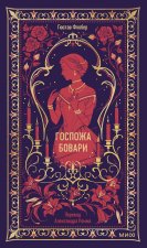 Госпожа Бовари. Вечные истории