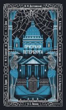 Призраки Петербурга. Вечные истории