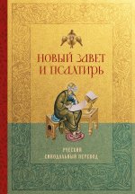 Новый Завет и Псалтирь. Русский синодальный перевод: крупный шрифт