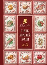 Тайны хорошей кухни (подарочное издание с запечатанным обрезом, фольгой и тиснением)