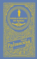 Апокалипсис от Кобы (подарочное)