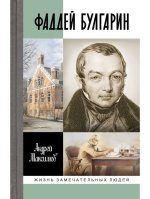 Фаддей Булгарин.Оправдание героя