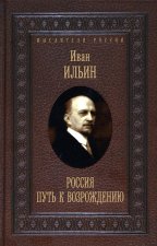 Россия.Путь к возрождению