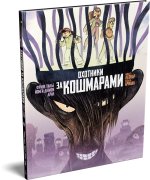 Охотники за кошмарами. Книга 3. Досье 5: Леонар; Досье 6: Ариана