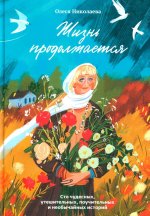 Жизнь продолжается.Сто чудесных, утешительных, поучительных и необычайных историй