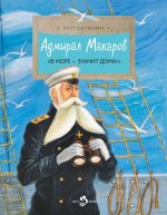 Адмирал Макаров В море-значит дома!