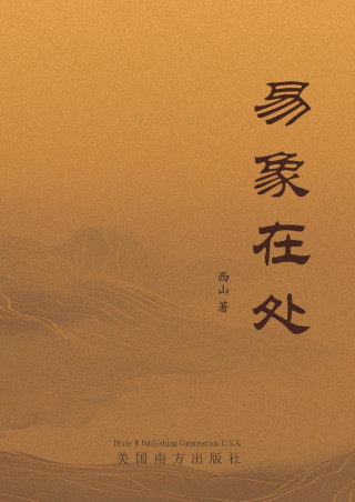 易象在处