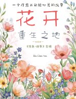 花开重生之地- The Place Where Flowers Bloom Again