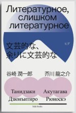 Литературное, слишком литературное