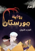 مورستان