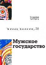 Мужское государство