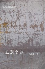 玉器之道
