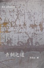 青铜之道