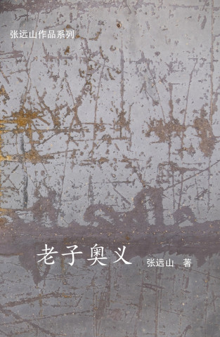 老子奥义
