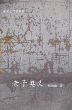 老子奥义