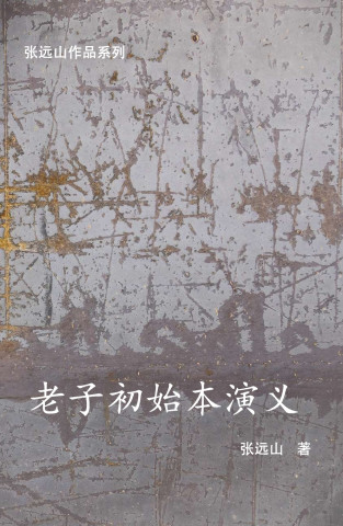 老子初始本演义
