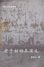 老子初始本演义