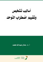 اساليب تشخيص وتقييم اضطراب التوحد-Methods for diagnosing and assessing autism spectrum disorder