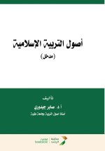أصول التربية الإسلامية