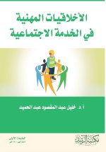 الأخلاقيات المهنية فى الخدمة الاجتماعية
