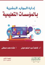 إدارة الموارد البشرية بالمؤسسات التعليمية