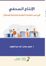 الانتاج الصحفي في ضوء التقنيات الرقمية وتكاملية الوسائل