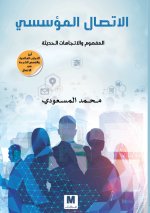 الاتصال المؤسسي المفهوم والاتجاهات الحديثة - Institutional Communication