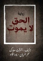 الحق لا يموت