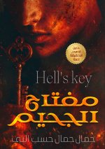 مفتاح الجحيم