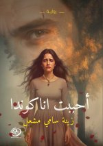 أحببت أناكوندا