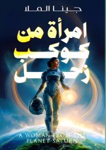 امرأة من كوكب زحل