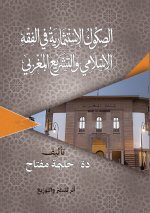 الصكوك الاستثمارية في الفقه الإسلامي والتشريع المغربي