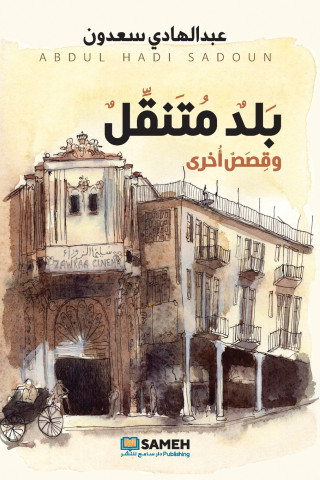 بلد متنقل وقصص أخرى