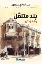 بلد متنقل وقصص أخرى