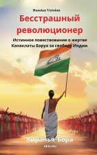 The Fearless Revolutionary Russian Version | Истинное повествование о жертве Канаклаты Баруа за свободу Индии