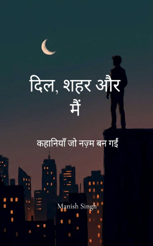 दिल, शहर और मैं कहानियाँ जो नज़्म बन गईं