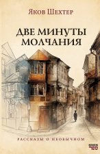 Dve minuty molchaniya