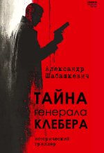 Tayna generala Klebera