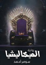 الميكاليشيا