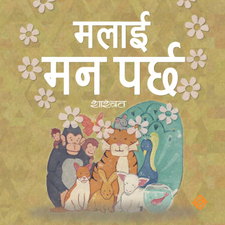 मलाई मन पर्छ (Paperback)