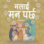 मलाई मन पर्छ (Paperback)