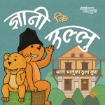 ज्ञानी कि उल्लु (Paperback)