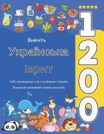 Вивчіть Українська Іврит 1200 повсякденних слів з посібником з вимови