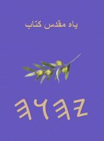 یاہ مقدس کتاب