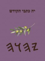 כתבי יה