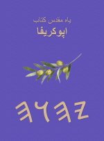 یاہ مقدس کتاب اپوکریفا